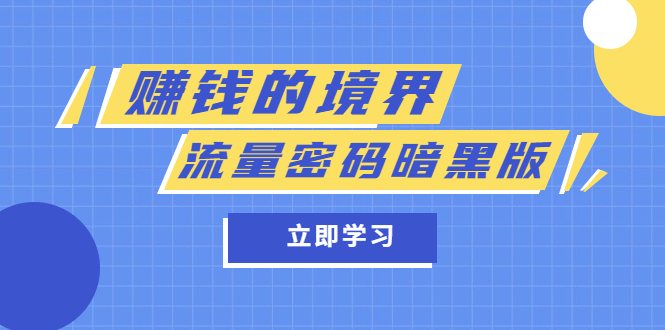 图片[1]-某公众号两篇付费文章《赚钱的境界》+《流量密码暗黑版》-网创特工