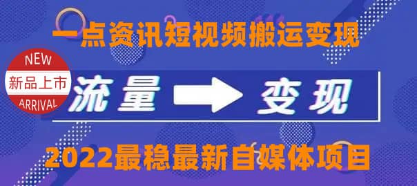 图片[1]-一点资讯自媒体变现玩法搬运课程，外面真实收费4980-网创特工