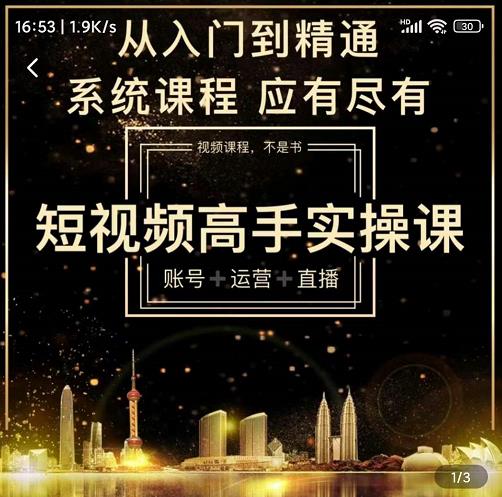 图片[1]-短视频高手实操课：账号+运营+直播，从入门到精通，系统课程，应有尽-网创特工