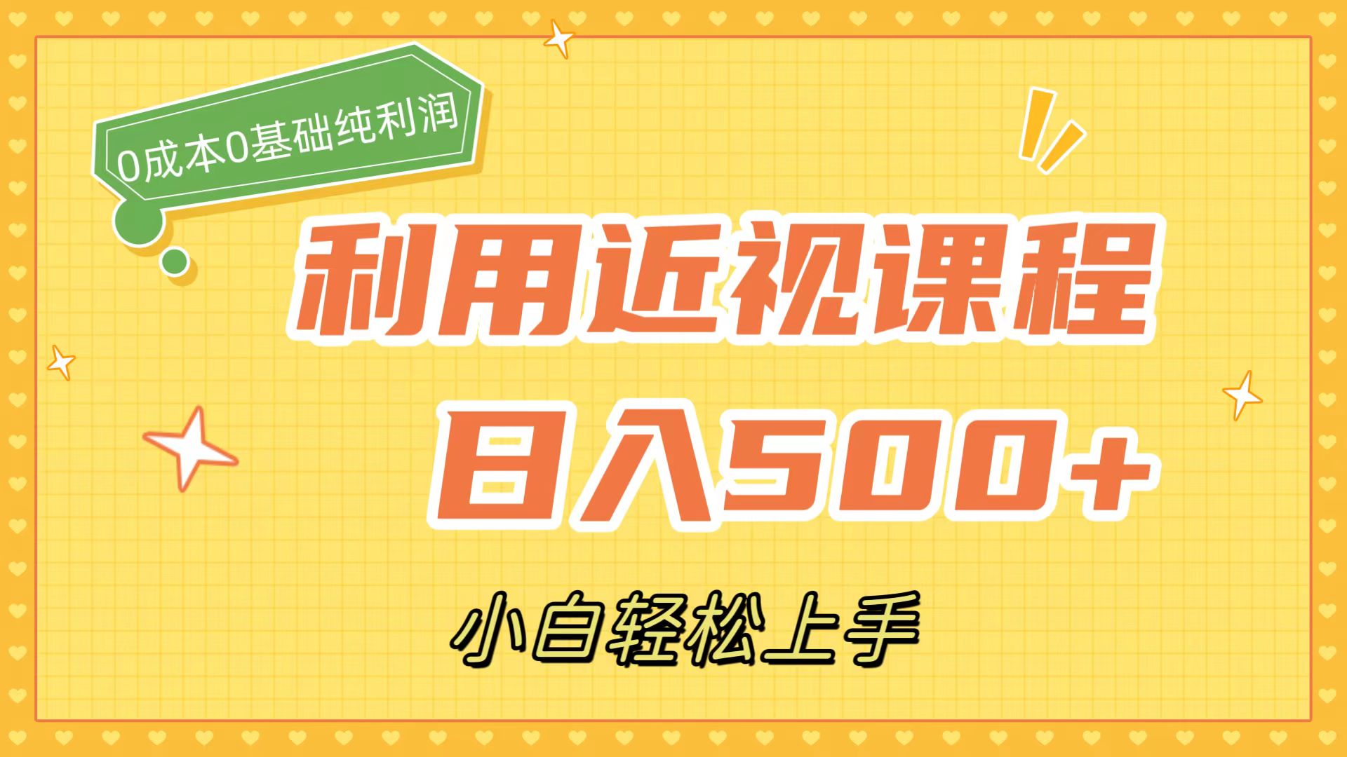 图片[1]-利用近视课程，日入500+，0成本纯利润，小白轻松上手（附资料）-网创特工