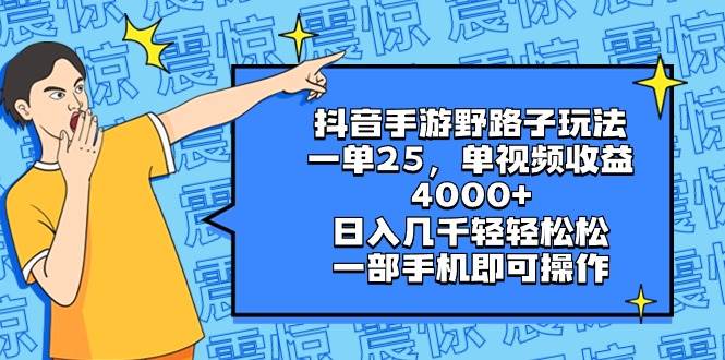 图片[1]-抖音手游野路子玩法，一单25，单视频收益4000+，日入几千轻轻松松，一部手机即可操作-网创特工