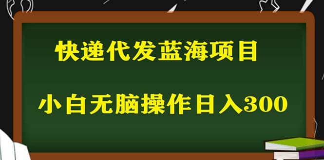 图片[1]-2023最新蓝海快递代发项目，小白零成本照抄-网创特工