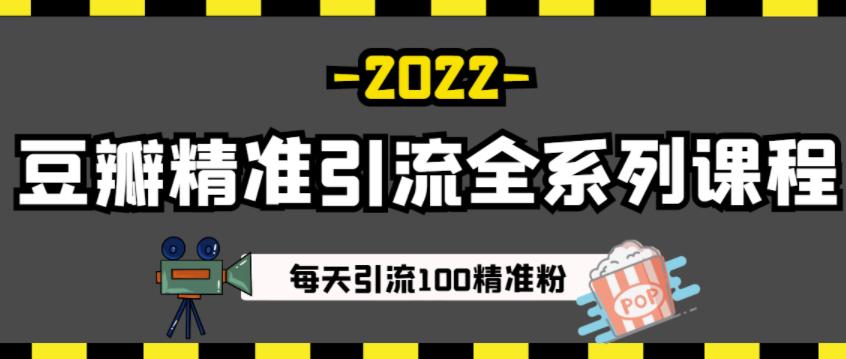 图片[1]-豆瓣精准引流全系列课程，每天引流100精准粉【视频课程】-网创特工