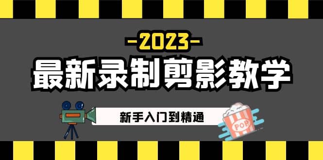 图片[1]-2023最新录制剪影教学课程：新手入门到精通，做短视频运营必看-网创特工