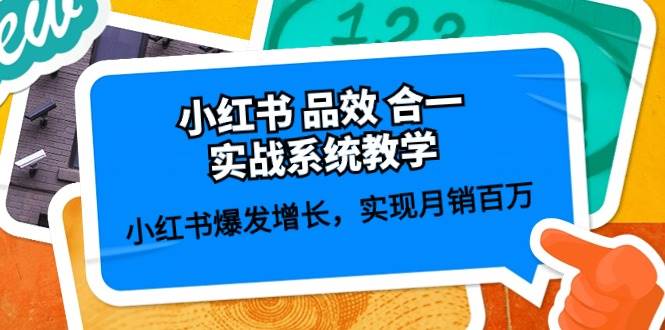 图片[1]-小红书 品效 合一实战系统教学：小红书爆发增长，实现月销百万 (59节)-网创特工