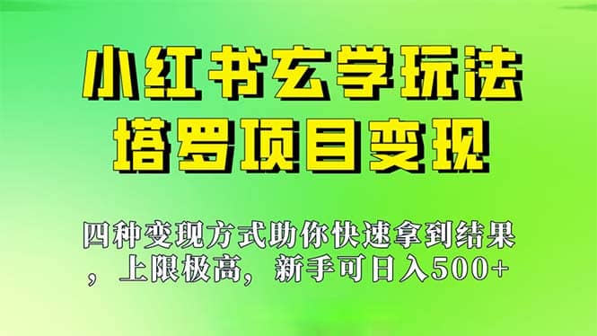 图片[1]-新手也能日入500的玩法，上限极高，小红书玄学玩法，塔罗项目变现大揭秘-网创特工