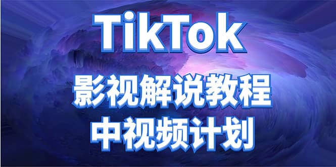 图片[1]-外面收费2980元的TikTok影视解说、中视频教程-网创特工