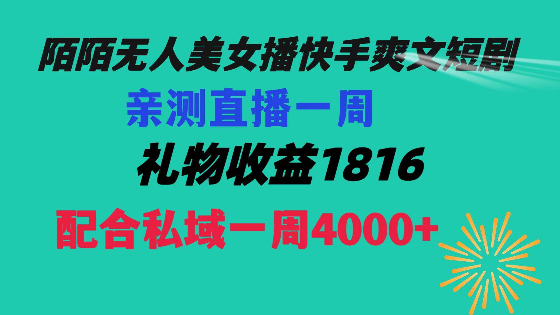 （8486期）陌陌美女无人播快手爽文短剧，亲测直播一周收益1816+上私域一周4000+⭐陌陌美女无人播快手爽文短剧，直播一周收益1816加上私域一周4000+