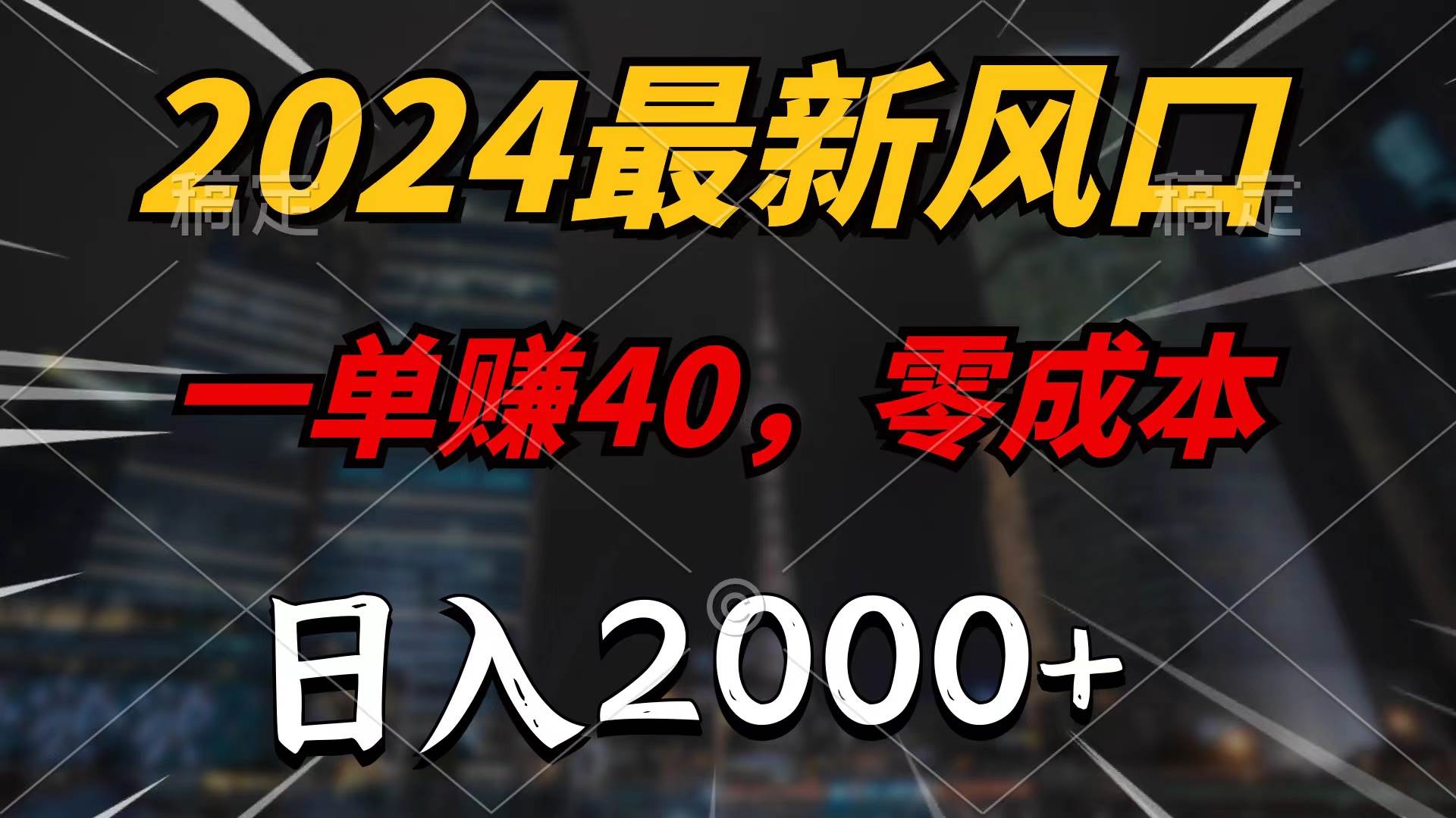 67 2024最新风口项目，一单40，零成本，日入2000+，100%必赚，无脑操作⭐2024最新风口项目，一单40，零成本，日入2000+，无脑操作