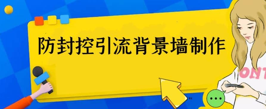 图片[1]-外面收费128防封控引流背景墙制作教程，火爆圈子里的三大防封控引流神器-网创特工