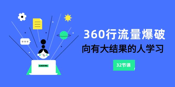 （8110期）360行-流量爆破⭐360行-流量爆破，向有大结果的人学习（6节课）