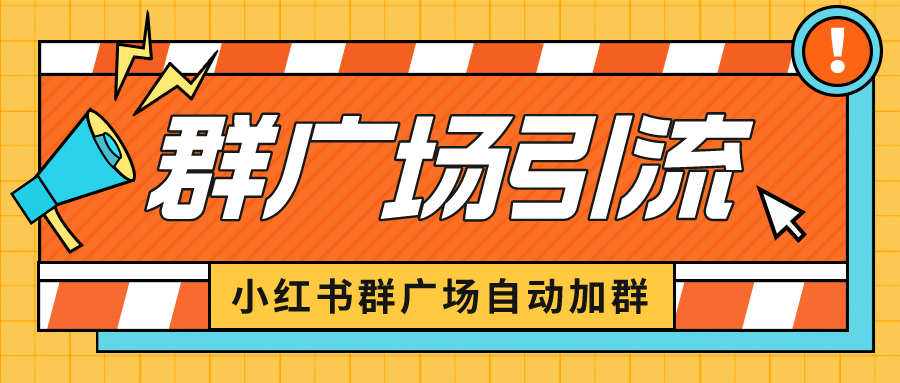 图片[1]-小红书在群广场加群 小号可批量操作 可进行引流私域（软件+教程）-网创特工