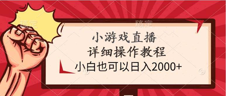 小游戏直播教程，小白也可以日入2000+⭐小游戏直播详细操作教程，小白也可以日入2000+