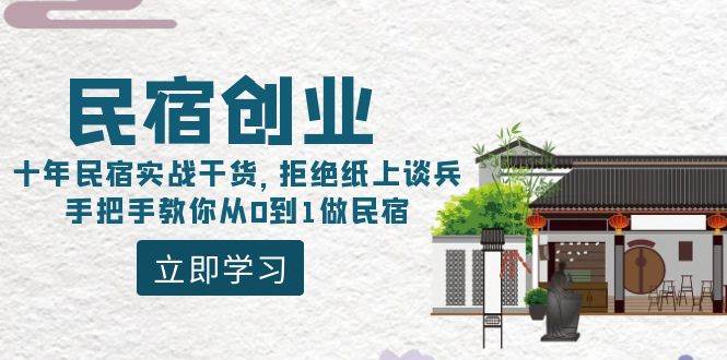 图片[1]-民宿创业：十年民宿实战干货，拒绝纸上谈兵，手把手教你从0到1做民宿-网创特工