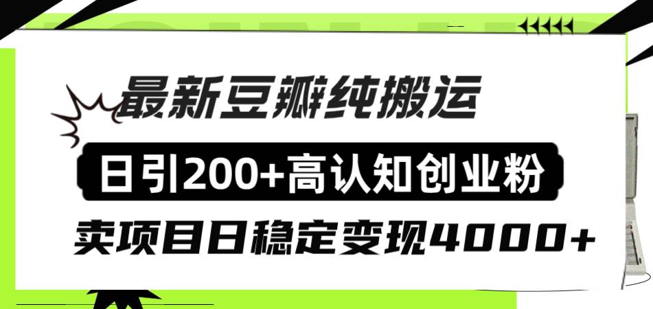 （8249期）A豆瓣引流创业粉⭐豆瓣纯搬运日引200+高认知创业粉“割韭菜日稳定变现4000+收益！