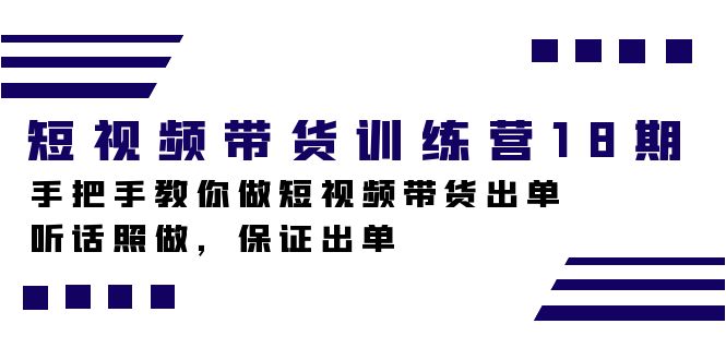 图片[1]-短视频带货训练营18期，手把手教你做短视频带货出单，听话照做，保证出单-网创特工