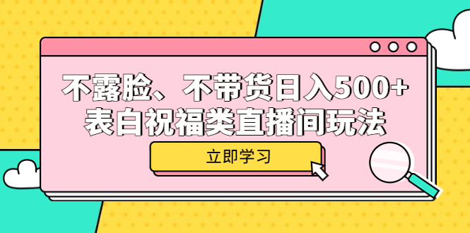 图片[1]-不露脸、不带货的表白祝福类直播间玩法-网创特工