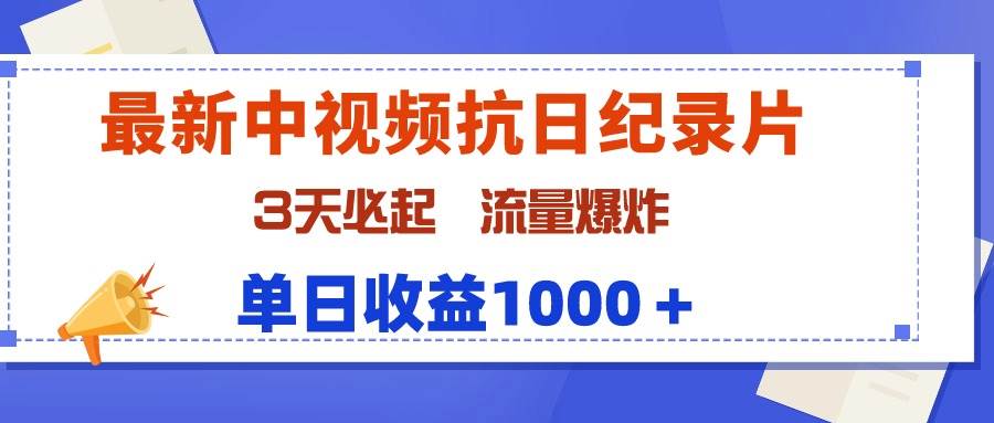 图片[1]-最新中视频抗日纪录片，3天必起，流量爆炸，单日收益1000＋-网创特工