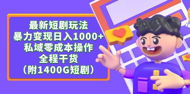 35 最新短剧玩法，暴力变现轻松日入1000+，私域零成本操作，全程干货（附1400G短剧资源）⭐最新短剧玩法，暴力变现日入1000+私域零成本操作，全程干货（附1400G短剧）