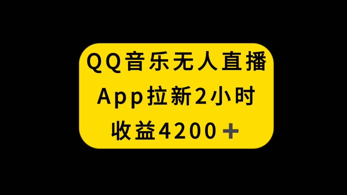 （8398期）QQ音乐无人直播APP拉新，2小时收入4200，不封号新玩法