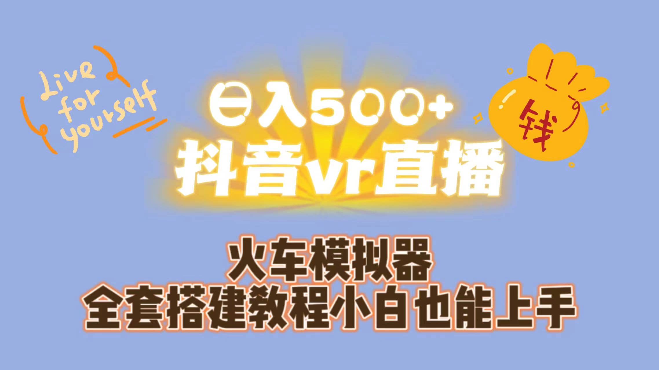 图片[1]-日入500+抖音vr直播保姆式一站教学（教程+资料）-网创特工