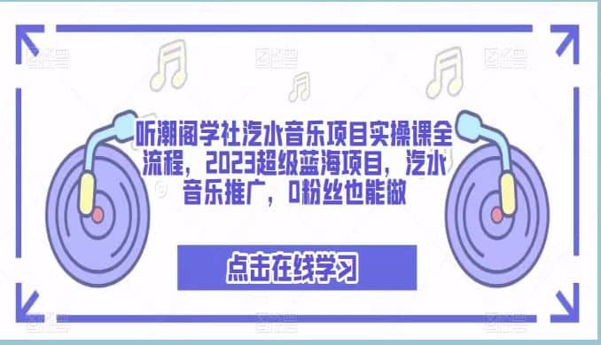 图片[1]-听潮阁学社汽水音乐项目实操课全流程，2023超级蓝海项目，汽水音乐推广，0粉丝也能做-网创特工