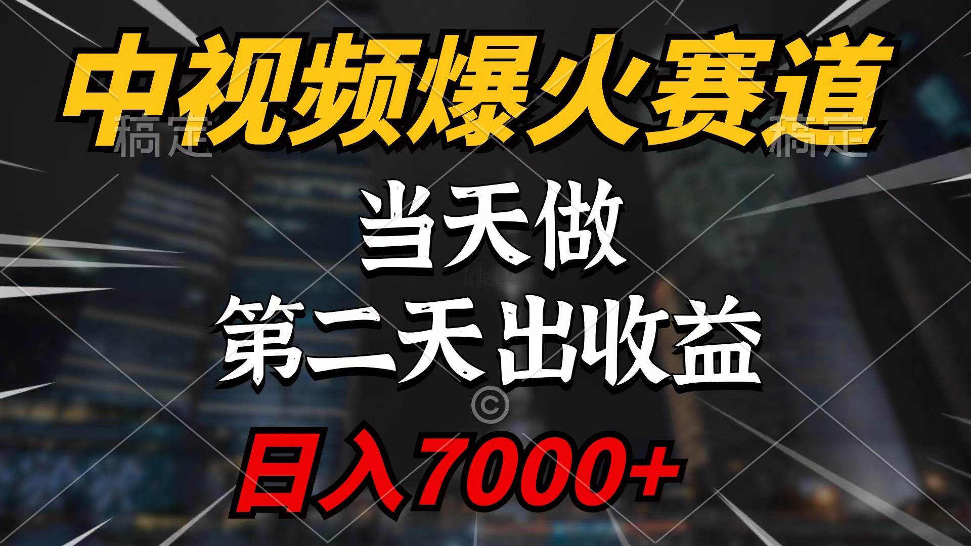 63 中视频计划爆火赛道，当天做，第二天见收益，轻松破百万播放，日入7000+