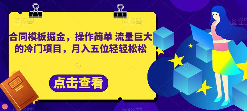 图片[1]-合同模板掘金，操作简单流量巨大的冷门项目，月入五位轻轻松松【揭秘】-网创特工