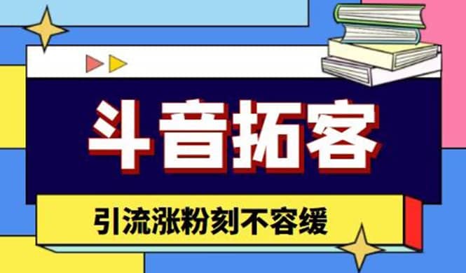 图片[1]-斗音拓客-多功能拓客涨粉神器，涨粉刻不容缓-网创特工