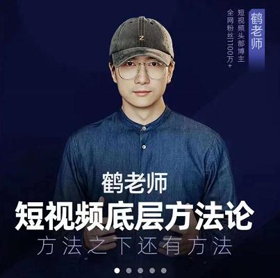 图片[1]-鹤老师短视频底层方法论，原理之上还有原理，方法之下还有方法-网创特工