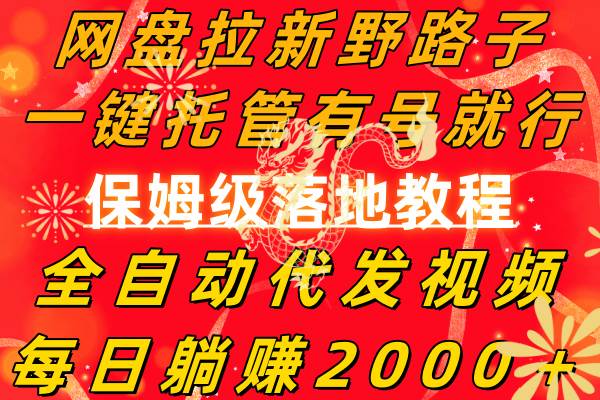 11 网盘拉新野路子，一键托管有号就行，全自动代发视频，每日躺赚2000＋，保姆级落地教程