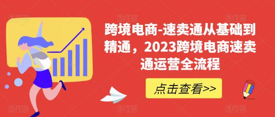 图片[1]-速卖通从0基础到精通，2023跨境电商-速卖通运营实战全流程-网创特工