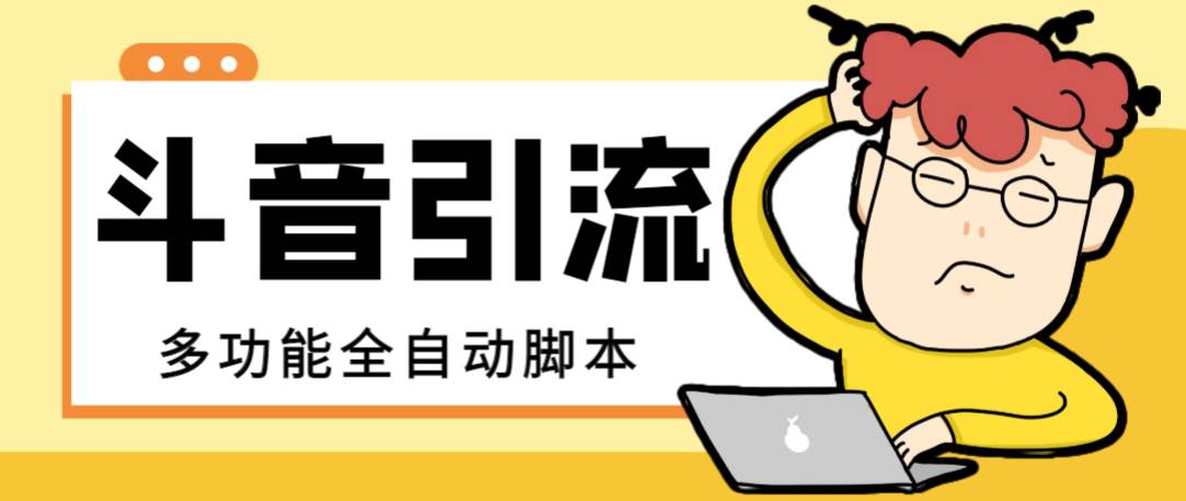 （8094期）抖音27(1).0手机和模拟器通用⭐【引流必备】最新斗音全功能全自动引流脚本，解放双手自动引流精准粉