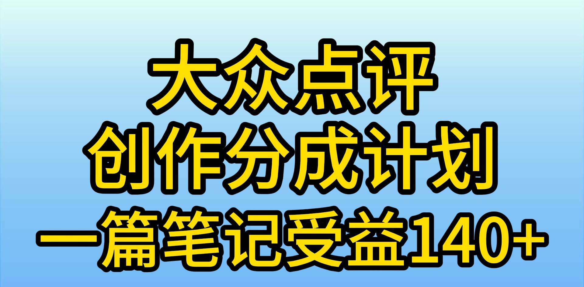 大众点评创作分成，一篇笔记收益140+，新风口第一波，作品制作简单，小白也可上手⭐大众点评创作分成，一篇笔记收益140+，新风口第一波，作品制作简单，小...