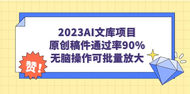 图片[1]-2023AI文库项目，原创稿件通过率90%，无脑操作可批量放大-网创特工