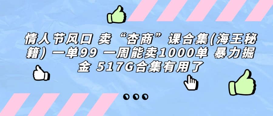 图片[1]-一单利润99 一周能出1000单，卖杏商课程合集(海王秘籍)，暴力掘金-网创特工