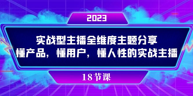 图片[1]-实操型主播全维度主题分享，懂产品，懂用户，懂人性的实战主播-网创特工