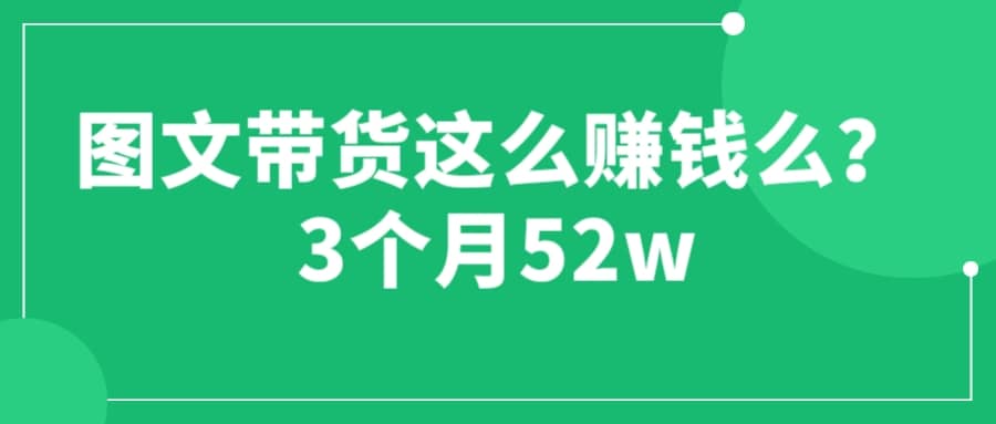 图片[1]-图文带货这么赚钱么? 3个月52W 图文带货运营加强课-网创特工