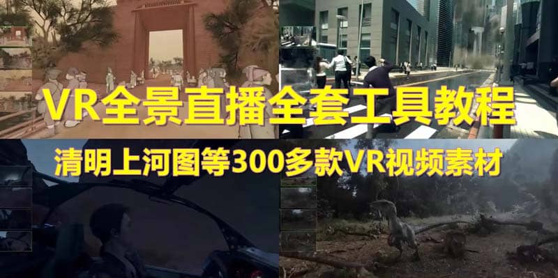 图片[1]-抖音最火的VR全景视频直播 清明上河图直播间搭建(素材+教程+直播权限开通)-网创特工