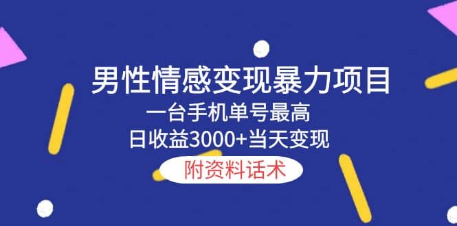 图片[1]-男性情感变现暴力项目，一台手机当天变现，附资料话术-网创特工
