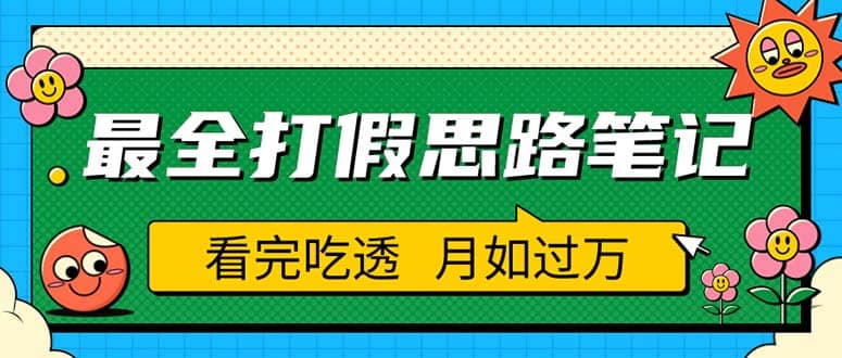 图片[1]-职业打假人必看的全方位打假思路笔记，看完吃透可日入过万（仅揭秘）-网创特工