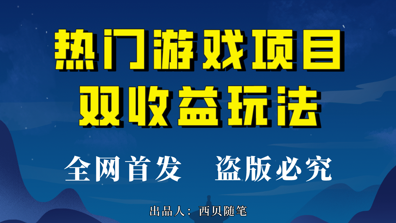 图片[1]-热门游戏双收益项目玩法，每天花费半小时，实操一天500多（教程+素材）-网创特工