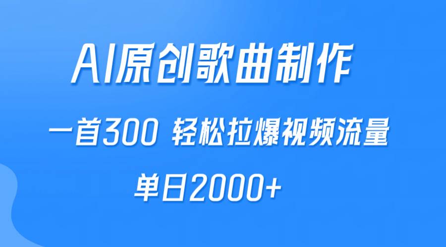 图片[1]-AI制作原创歌曲，一首300，轻松拉爆视频流量，单日2000+-网创特工