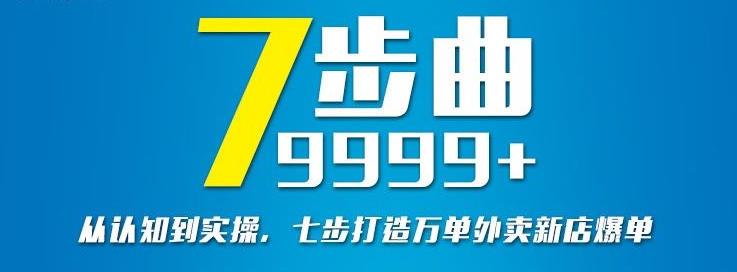 图片[1]-从认知到实操，七部曲打造9999+单外卖新店爆单-网创特工