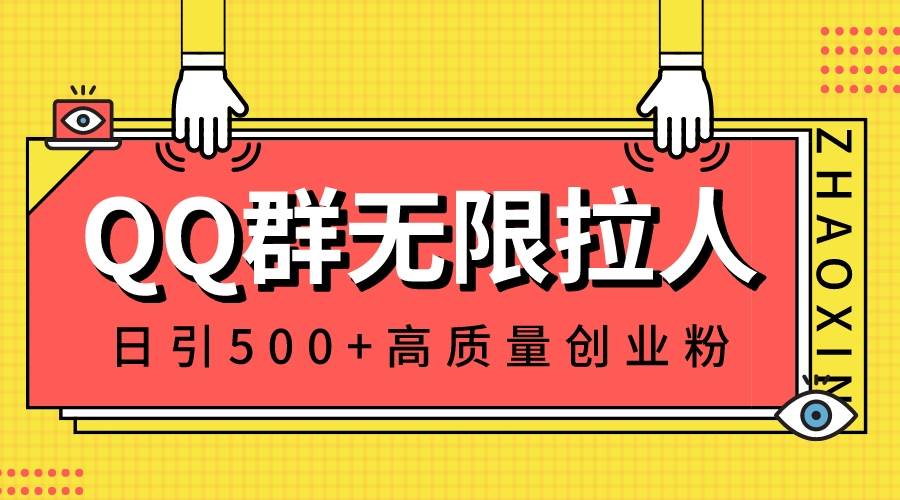 12-QQ群引流课⭐QQ群无限拉人，日引500+创业粉，快速引流建立私域群