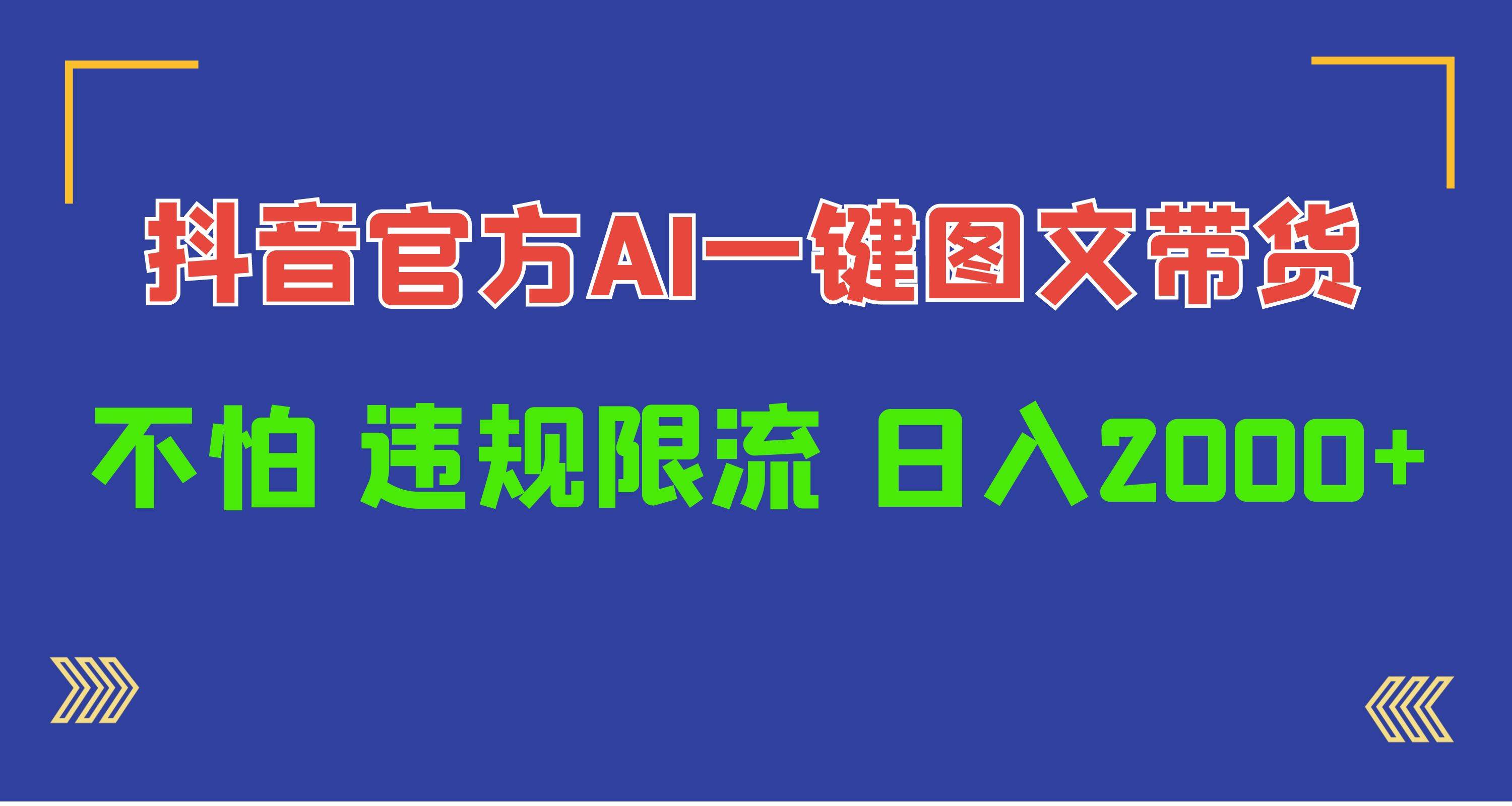 抖音官方即创AI一键图文带货不怕违规限流日入2000+⭐日入1000+抖音官方AI工具，一键图文带货，不怕违规限流