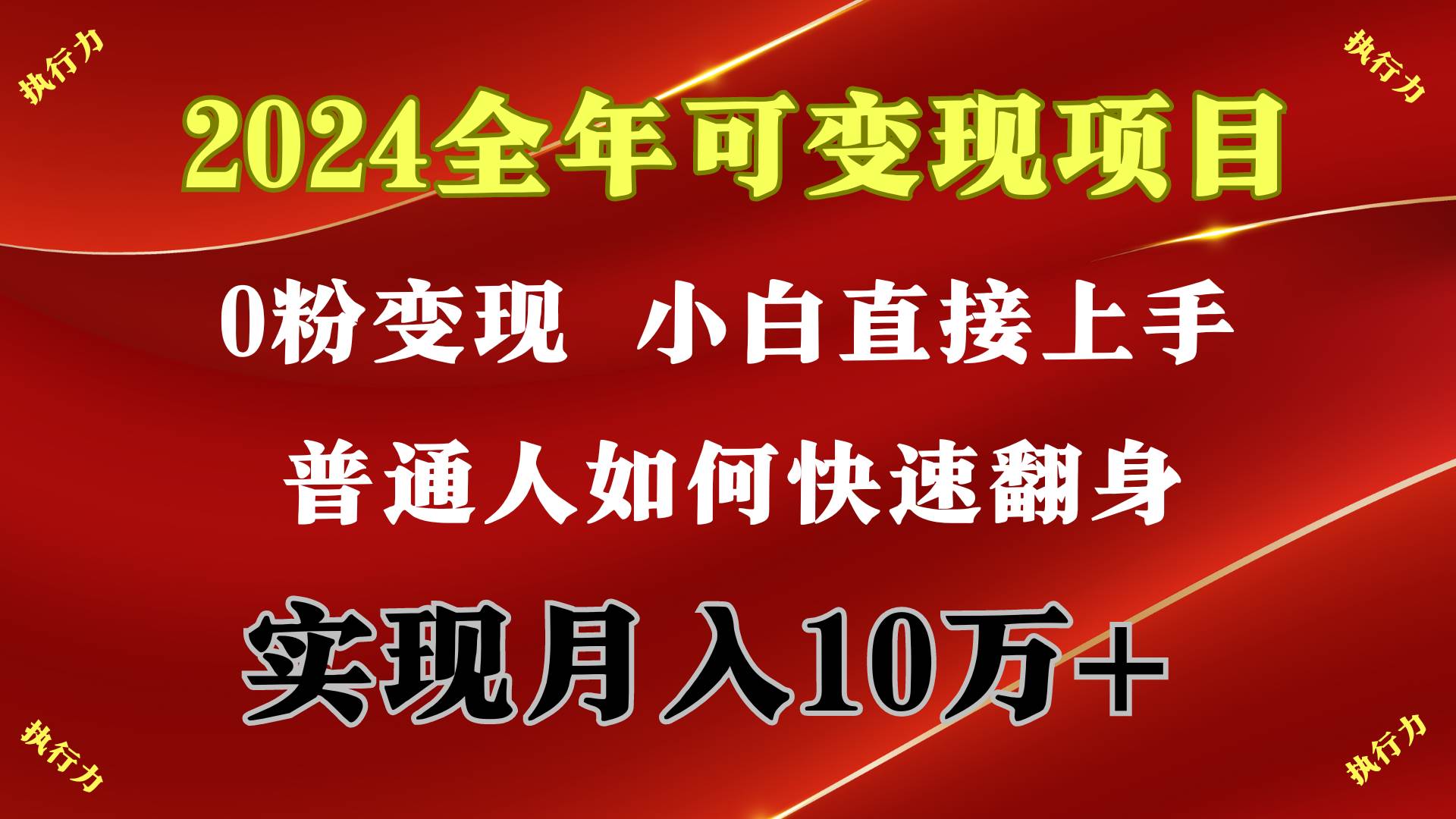 2024全年可变现项目，一天收益至少2000+，小白上手快，普通人就要利用互联网机会快速积累原始资本，实现翻身逆袭⭐2024 全年可变现项目，一天的收益至少2000+，上手非常快，无门槛