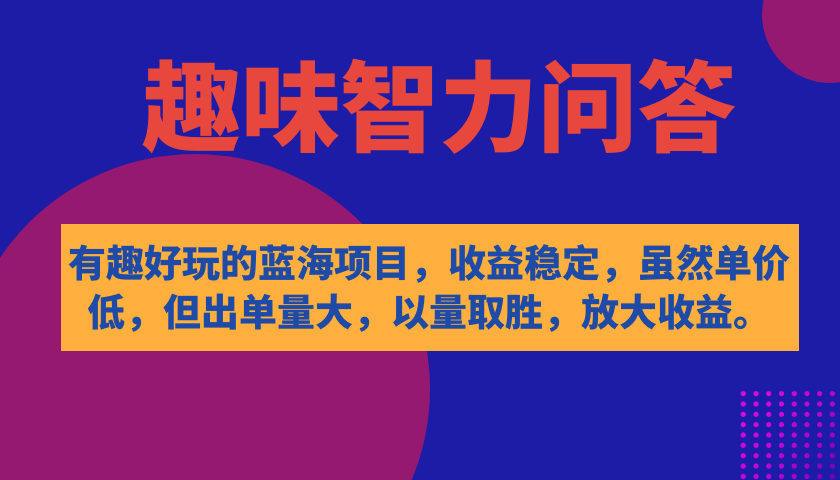 图片[1]-有趣好玩的蓝海项目，趣味智力问答，收益稳定，虽然客单价低，但出单量大-网创特工