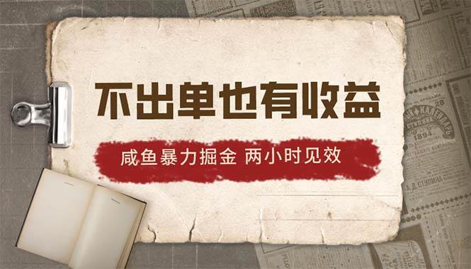 图片[1]-2024咸鱼暴力掘金，不出单也有收益，两小时见效，当天突破500+-网创特工