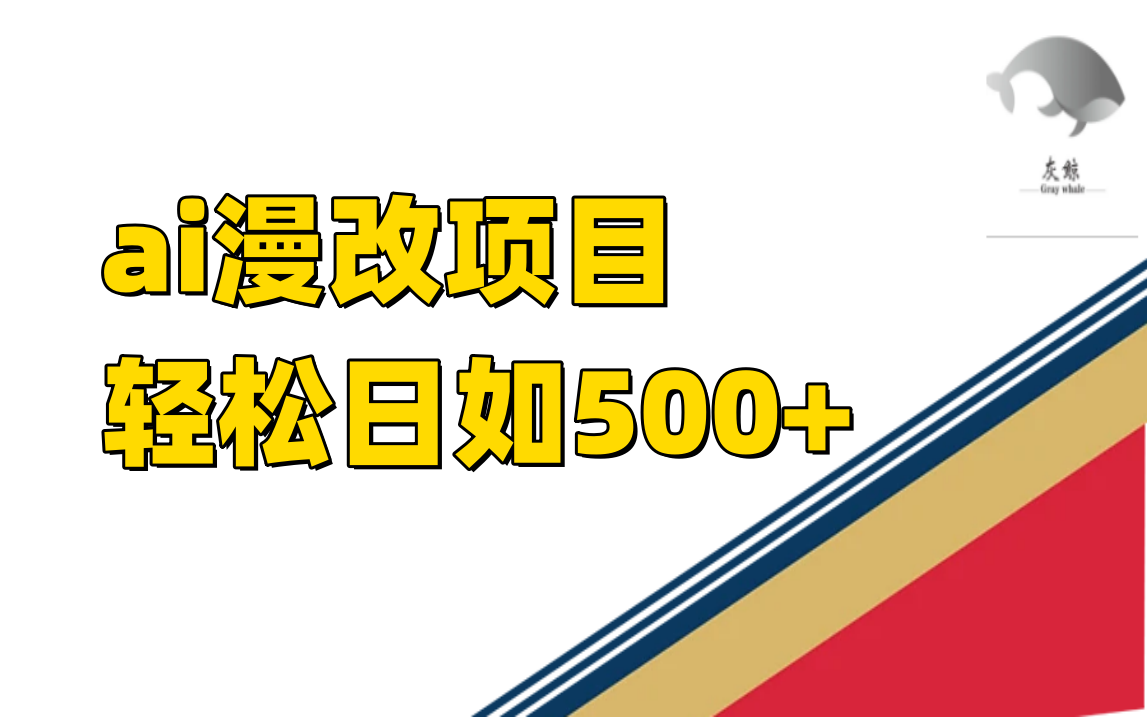 （7433期）ai漫改教程⭐ai漫改项目单日收益500+